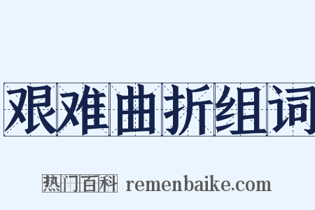 艰难曲折组词是什么意思的图片